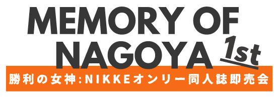 NIKKEオンリー「MEMORY OF NAGOYA」公式サイト